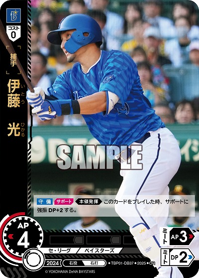 伊藤 光(横浜DeNAベイスターズ)(OR) 【TBP01-DB37OR】